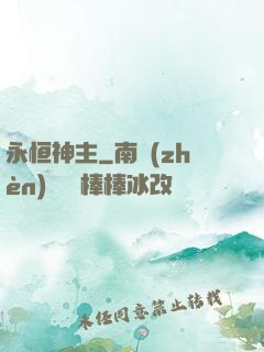 永恒神主